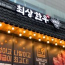 최상한우실비집 이미지