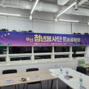 당감2동주민센터 | 공공기관 행사대행 고민될 때 참고할 현장｜글로브임펙트 부산청년봉사단 성과공유회 후기