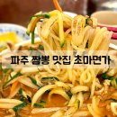 해솔마을11단지 휴먼시아 | 파주 운정 짬뽕 맛집 초마면가 - 캐치테이블 예약, 파주페이, 주차 꿀팁