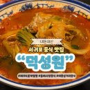 덕성원 | 제주 서귀포 이중섭거리 맛집 덕성원 꽃게짬뽕