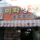 미화양꼬치 이미지
