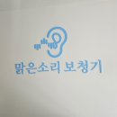 맑은보청기 이미지