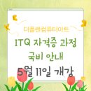 ITQ 자격증(한글/파워포인트 과정) | ITQ 자격증 국비지원 과정 모집! 한글·엑셀·파워포인트 한 번에 배우기 (5월 개강 일정 변경 안내)
