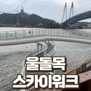 매송휴게소 연돈볼카츠, 해남 우수영관광지, 울돌목 명량해협, 울돌목스카이워크