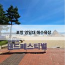 항구동식당 | 포항 해수욕장 추천, 영일대해수욕장 방문 후기