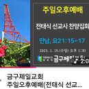 2025년1월19일 금구제일교회 찬양집회 동영상 이미지