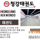 청강태권도장 이미지