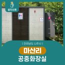 마산리 공중화장실 이미지