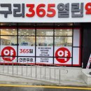 365열린약국 이미지