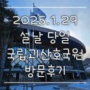 호국원현충관 | 국립 괴산 호국원 2025년 눈 내린 설날 방문 후기와 호국원과 현충원 차이