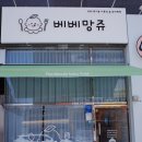 베베망쥬 이미지