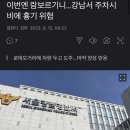 이번엔 람보르기니…강남서 주차시비에 흉기 위협 이미지