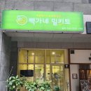광주쌍암동 첨단밀키트 가족 맞벌이부부에게 편한 빽가네밀키트 후기