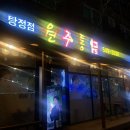 원주통닭(탕정점) 이미지