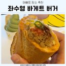 좌수영 바게트버거 | 좌수영 바게트 버거 주차 및 포장 후기 여수 이순신광장 카페