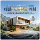 뚝딱뚝딱 친환경 건축 디자이너 | 대전건축박람회 놓치면 후회할 2026 건축·인테리어의 모든 것