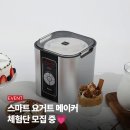 여행매니아㈜ | [체험단 모집] 엔유씨 스마트 요거트 메이커로 완성하는 홈메이드 요거트 체험단
