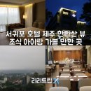 호텔 선샤인(Hotel Sunshine) | 서귀포 호텔 파크선샤인 제주 한라산 뷰 아이랑 가볼 만한 곳