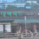 대백마트대명 - 32189 | 대백마트대명