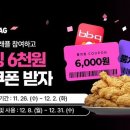 BBQ, 지그재그와 손잡고 ‘뿜치킹’ 블랙프라이데이 래플 이벤트 이미지