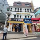 경주십원빵 홍대점 이미지