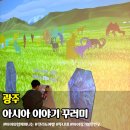 극단 푸른 해 ''''우리의 새해는 언제 시작될까?'''' | 광주 어린이문화원 아시아 이야기 꾸러미 입장료 체험
