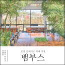 순천 신대지구 카페 대나무숲으로 들어가는 뱀부스 솔직후기