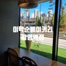 광명역 카페 이학순베이커리 광명역점 후기(주차)