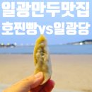 일광 | 일광만두맛집 솔직후기, 호찐빵 일광당 비교
