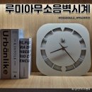 인테리어 소품 벽걸이 시계 추천! 루미아 무소음 거실 벽시계 후기