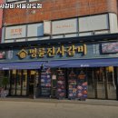 명륜진사갈비 상도점 이미지