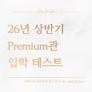 미래인재프리미엄입시학원