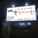 동해랑유치원 | 동해맛집 예가 낙지마을 천곡점 / 동해시 천곡동 맛집 "예가 낙지마을"