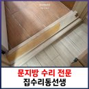작전 동보아파트 | 문지방 수리 전문 집수리동선생