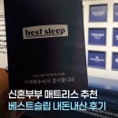 [베스트슬립] 신혼부부 매트리스 추천 | Z8B 미디엄소프트 내돈내산 구매후기