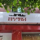 끝판왕찜닭 이미지