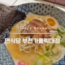 면식당 부천가톨릭대점 이미지