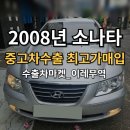 성주자동차정비 | 2008년 소나타 중고차수출 시세 생각보다 높게 나온 이유