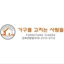 가구를고치는사람들 이미지