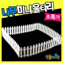 미니울타리