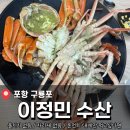 구룡포대게 | 대게만 집중한 맛집 포항 구룡포<이정민 수산> 대게 잡은 후기 (내돈내산)