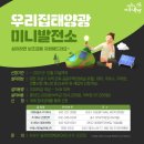 우리 태양광발전소 이미지