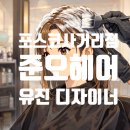 유진빌딩2 | 강남 포스코사거리 헤어맛집 준오헤어 유진 디자이너 인생머리 후기