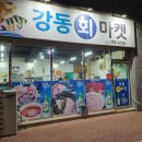 강동회마켓
