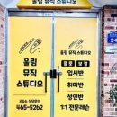 울림뮤직스튜디오교습소 이미지