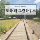 칠곡 가산 제009호 | 대구 근교 대형카페 칠곡 가산수피아 모하 더 그린하우스