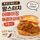 콤마버거 | 맘스터치 어메이징매콤마요버거 재출시, 맵찔이 맛 후기