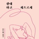 게으르게