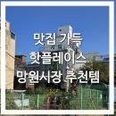 우이락 망원본점 | [서울] 먹거리 가득 망원시장 데이트 - 우이락 본점, 훈훈호떡, 티각태각 추천, 후기