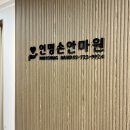 인명손안마원 | 엄마랑 함께 다녀온 인명손안마원 시각장애인 안마 솔직 후기